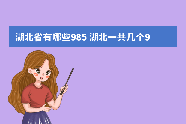湖北省有哪些985 湖北一共几个985大学